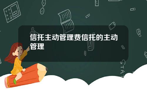 信托主动管理费信托的主动管理