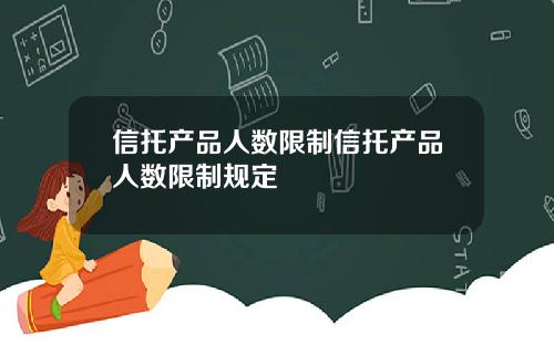 信托产品人数限制信托产品人数限制规定
