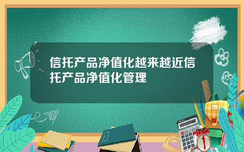 信托产品净值化越来越近信托产品净值化管理
