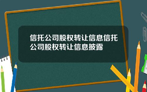 信托公司股权转让信息信托公司股权转让信息披露