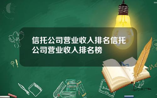 信托公司营业收入排名信托公司营业收入排名榜