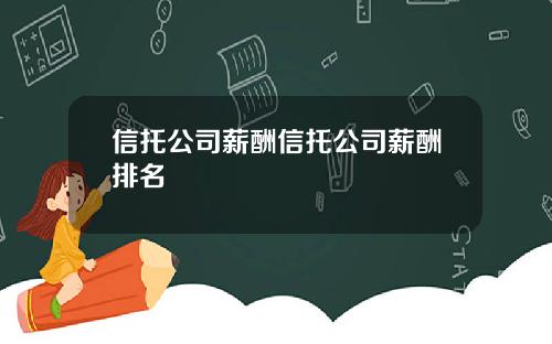 信托公司薪酬信托公司薪酬排名