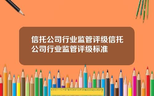 信托公司行业监管评级信托公司行业监管评级标准