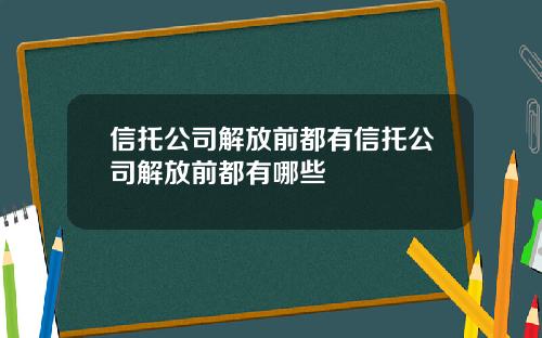 信托公司解放前都有信托公司解放前都有哪些