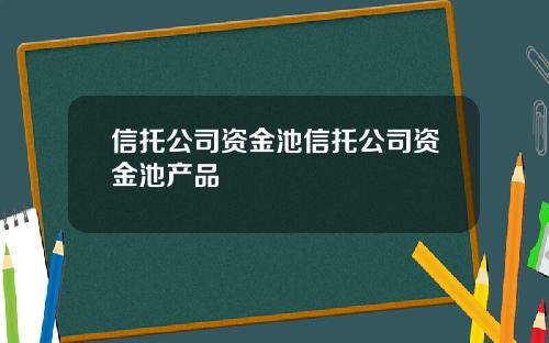 信托公司资金池信托公司资金池产品