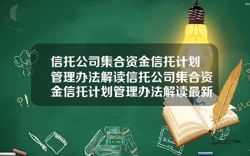 信托公司集合资金信托计划管理办法解读信托公司集合资金信托计划管理办法解读最新