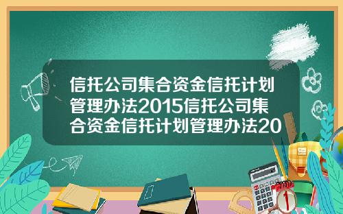 信托公司集合资金信托计划管理办法2015信托公司集合资金信托计划管理办法2009