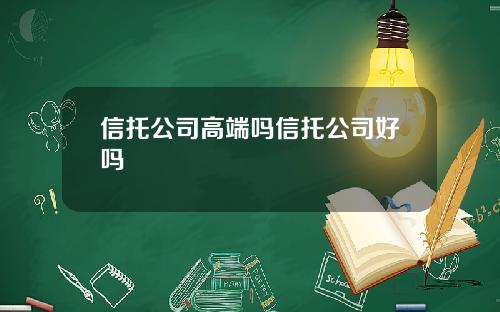 信托公司高端吗信托公司好吗
