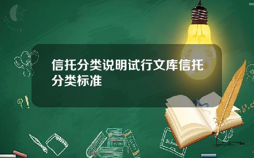 信托分类说明试行文库信托分类标准