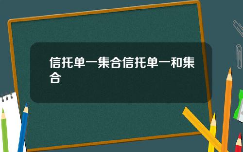 信托单一集合信托单一和集合