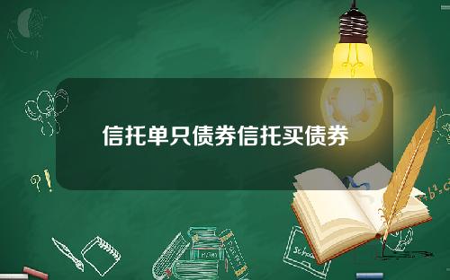 信托单只债券信托买债券