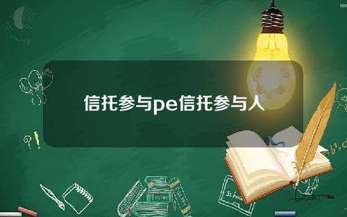 信托参与pe信托参与人