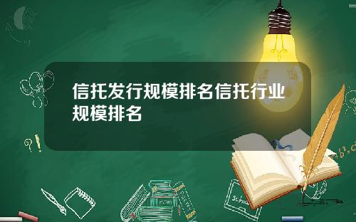 信托发行规模排名信托行业规模排名