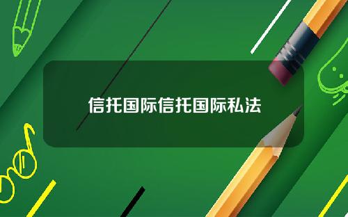 信托国际信托国际私法