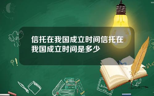 信托在我国成立时间信托在我国成立时间是多少