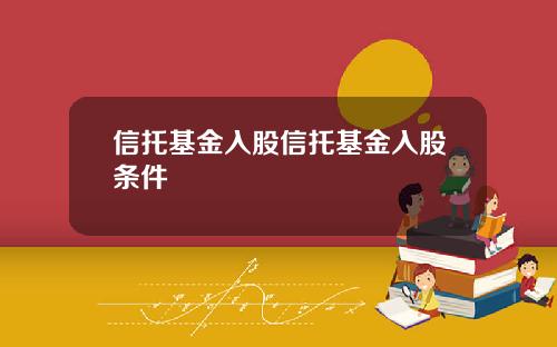 信托基金入股信托基金入股条件