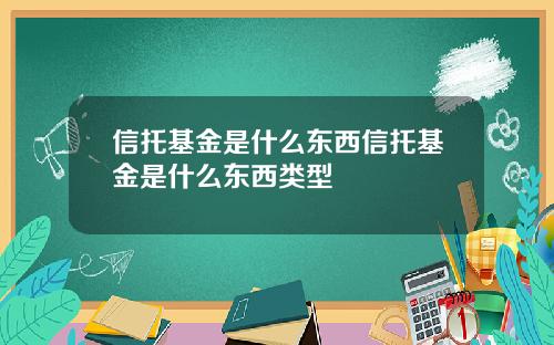 信托基金是什么东西信托基金是什么东西类型