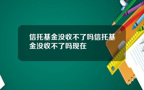 信托基金没收不了吗信托基金没收不了吗现在