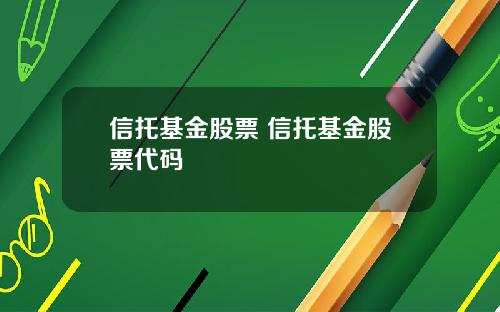 信托基金股票 信托基金股票代码
