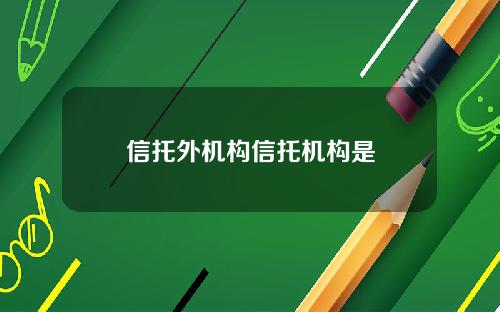 信托外机构信托机构是