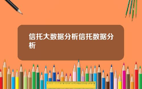 信托大数据分析信托数据分析