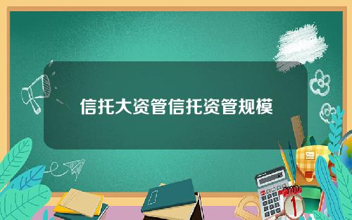 信托大资管信托资管规模
