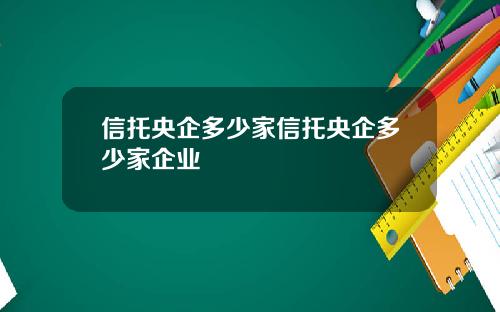 信托央企多少家信托央企多少家企业