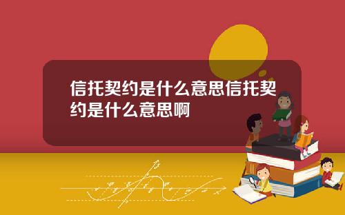 信托契约是什么意思信托契约是什么意思啊