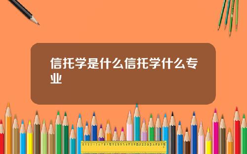 信托学是什么信托学什么专业