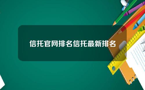 信托官网排名信托最新排名