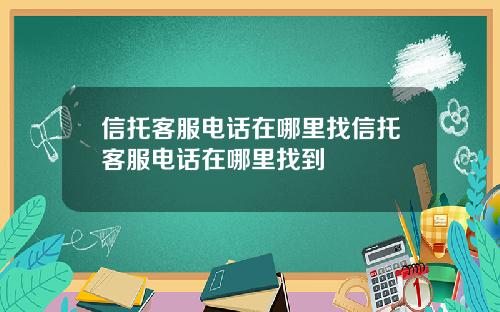 信托客服电话在哪里找信托客服电话在哪里找到