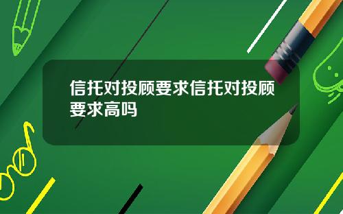 信托对投顾要求信托对投顾要求高吗
