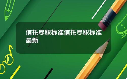信托尽职标准信托尽职标准最新