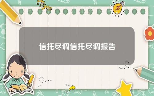 信托尽调信托尽调报告