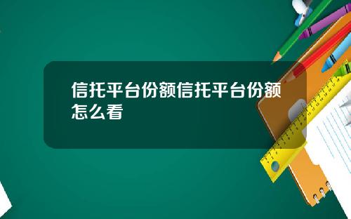 信托平台份额信托平台份额怎么看