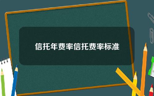 信托年费率信托费率标准