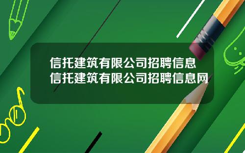 信托建筑有限公司招聘信息信托建筑有限公司招聘信息网