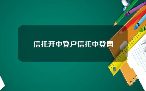 信托开中登户信托中登网
