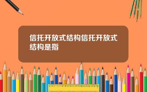 信托开放式结构信托开放式结构是指