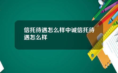 信托待遇怎么样中诚信托待遇怎么样