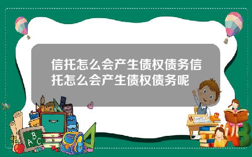 信托怎么会产生债权债务信托怎么会产生债权债务呢