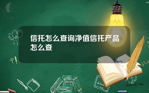 信托怎么查询净值信托产品怎么查
