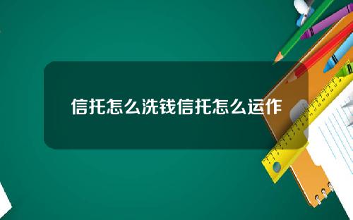 信托怎么洗钱信托怎么运作