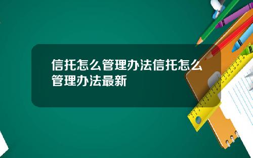 信托怎么管理办法信托怎么管理办法最新