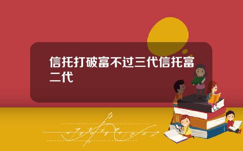 信托打破富不过三代信托富二代