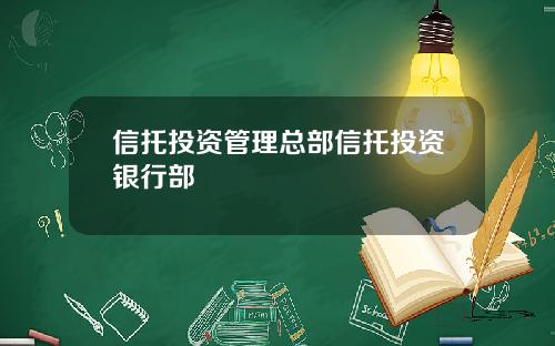信托投资管理总部信托投资银行部