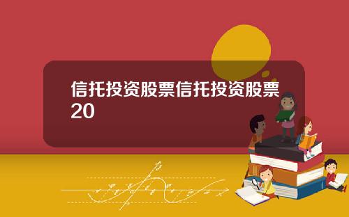 信托投资股票信托投资股票20