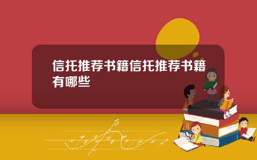 信托推荐书籍信托推荐书籍有哪些
