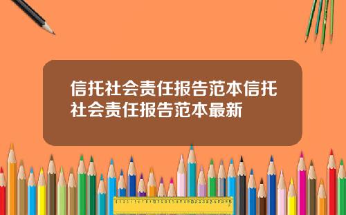 信托社会责任报告范本信托社会责任报告范本最新