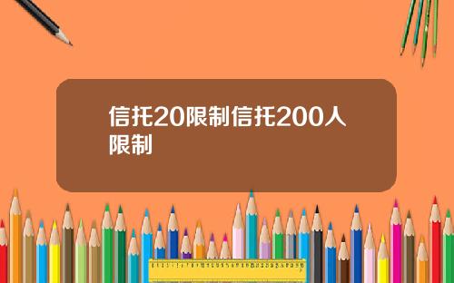 信托20限制信托200人限制